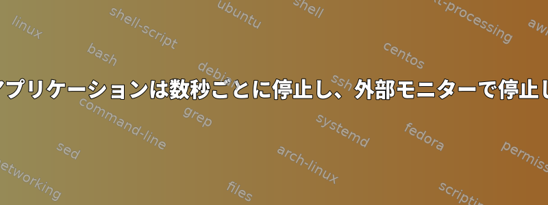 一部のアプリケーションは数秒ごとに停止し、外部モニターで停止します。