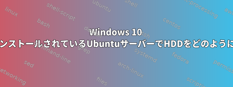 Windows 10 VirtualBoxがインストールされているUbuntuサーバーでHDDをどのように使用しますか？