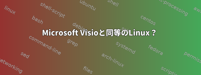 Microsoft Visioと同等のLinux？