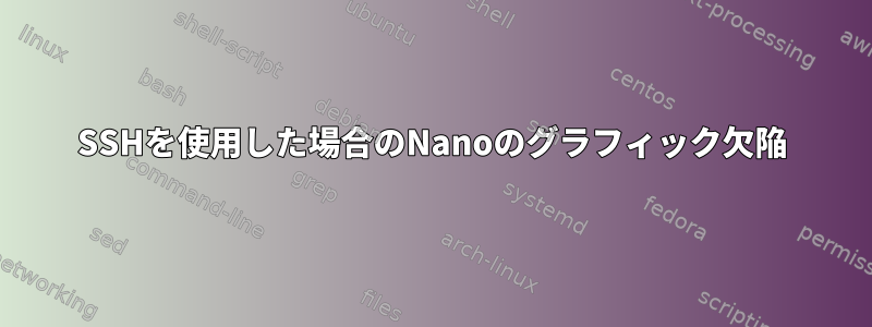 SSHを使用した場合のNanoのグラフィック欠陥