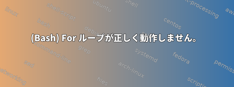 (Bash) For ループが正しく動作しません。