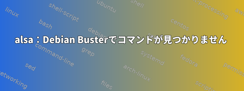 alsa：Debian Busterでコマンドが見つかりません