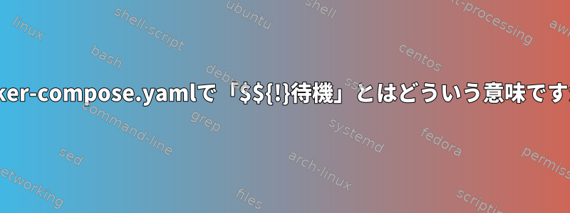 docker-compose.yamlで「$${!}待機」とはどういう意味ですか？