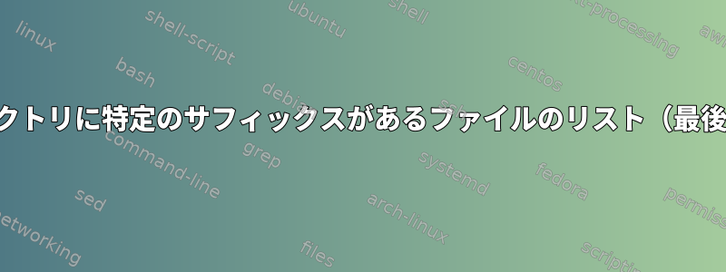 私のパスとそのサブディレクトリに特定のサフィックスがあるファイルのリスト（最後の更新日と一緒にリスト）