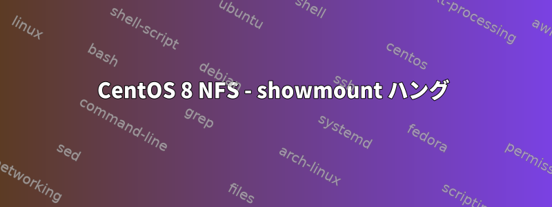 CentOS 8 NFS - showmount ハング