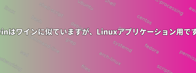 cygwinはワインに似ていますが、Linuxアプリケーション用ですか？