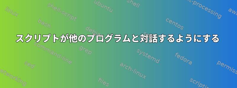 スクリプトが他のプログラムと対話するようにする