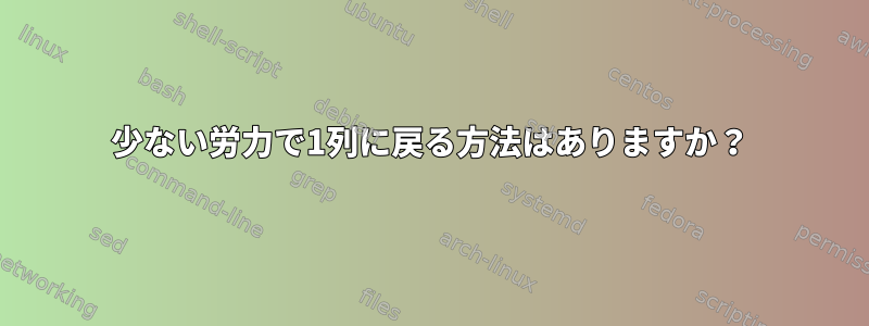 少ない労力で1列に戻る方法はありますか？