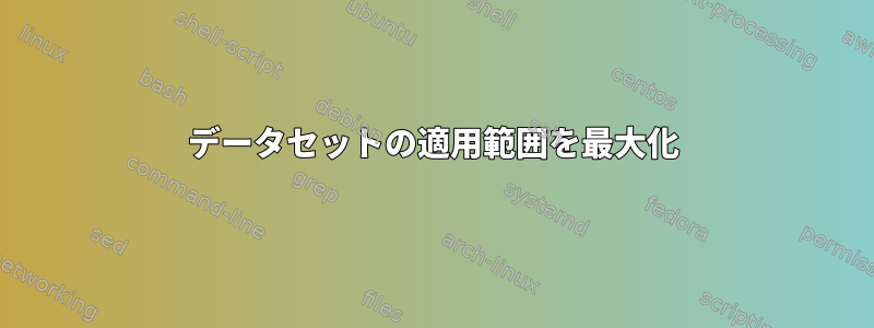 データセットの適用範囲を最大化