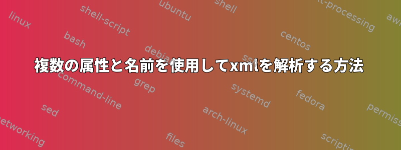 複数の属性と名前を使用してxmlを解析する方法