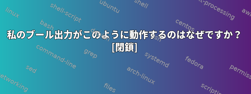 私のブール出力がこのように動作するのはなぜですか？ [閉鎖]