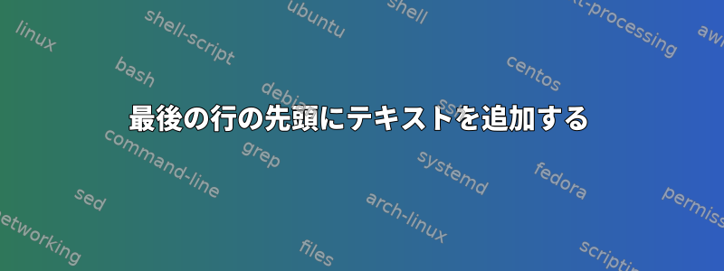 最後の行の先頭にテキストを追加する