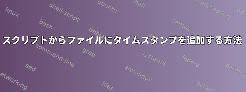 スクリプトからファイルにタイムスタンプを追加する方法