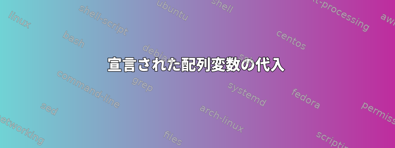 宣言された配列変数の代入