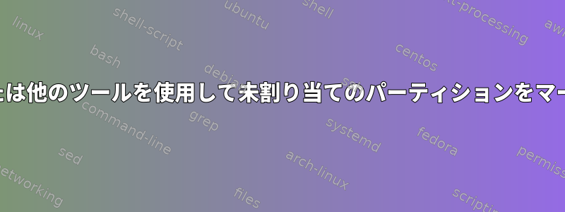 gpartedまたは他のツールを使用して未割り当てのパーティションをマージする方法