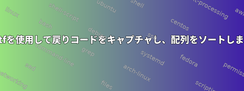 printfを使用して戻りコードをキャプチャし、配列をソートします。