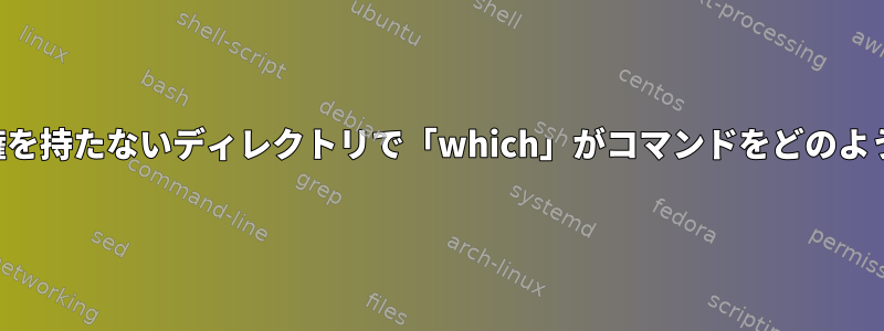 読み取りアクセス権を持たないディレクトリで「which」がコマンドをどのように検索しますか？