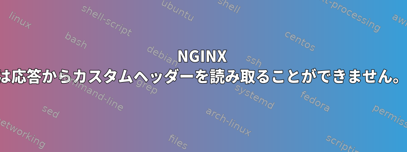 NGINX は応答からカスタムヘッダーを読み取ることができません。