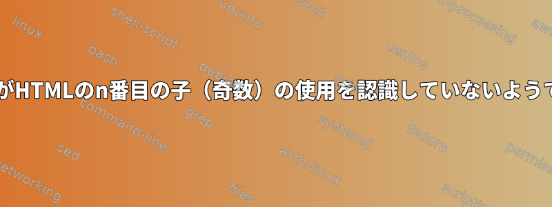 muttがHTMLのn番目の子（奇数）の使用を認識していないようです。