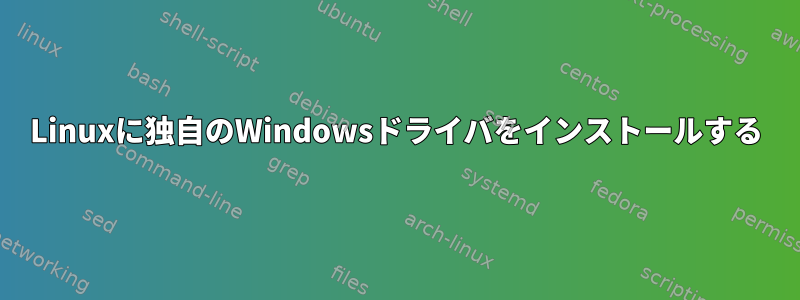 Linuxに独自のWindowsドライバをインストールする