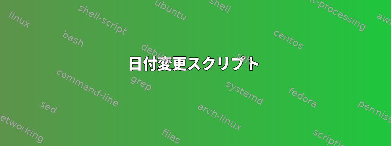 日付変更スクリプト