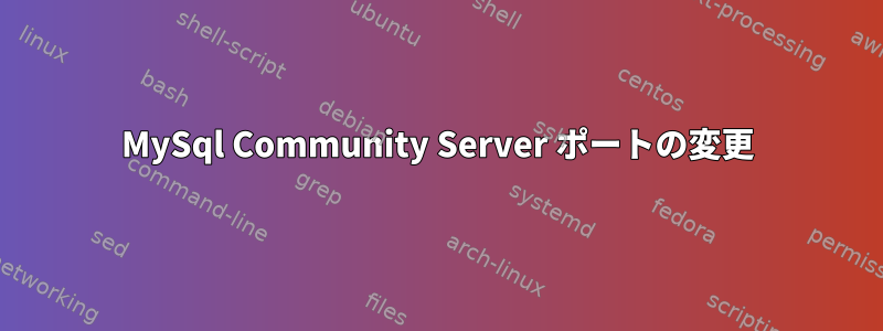 MySql Community Server ポートの変更