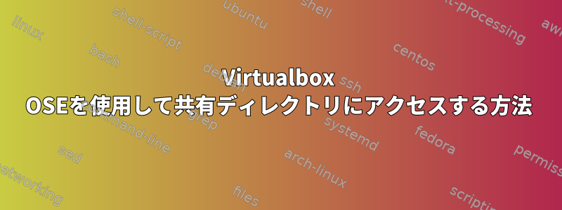 Virtualbox OSEを使用して共有ディレクトリにアクセスする方法