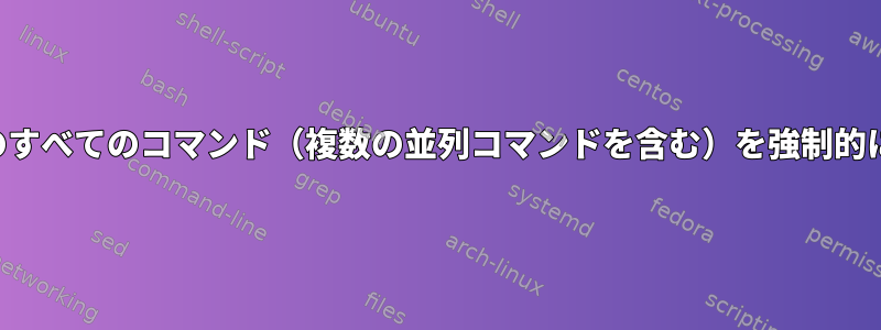 特定のいくつかのコアでスクリプト内のすべてのコマンド（複数の並列コマンドを含む）を強制的に実行するにはどうすればよいですか？