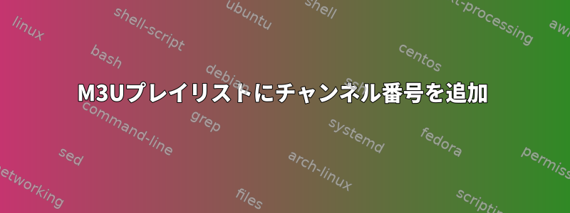 M3Uプレイリストにチャンネル番号を追加