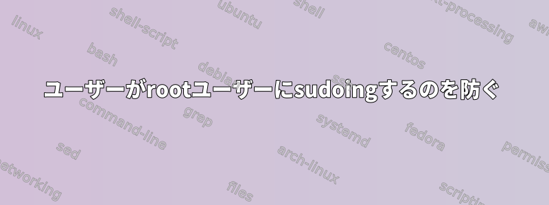 ユーザーがrootユーザーにsudoingするのを防ぐ