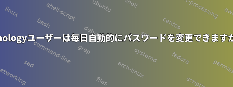 Synologyユーザーは毎日自動的にパスワードを変更できますか？