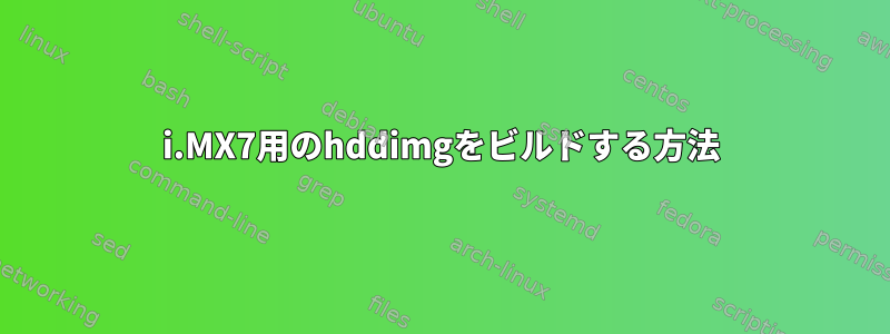 i.MX7用のhddimgをビルドする方法