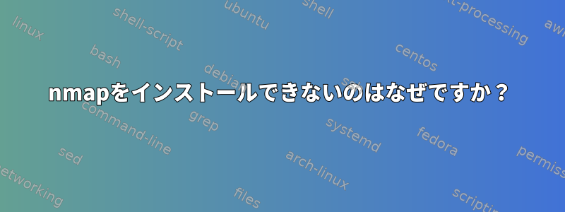 nmapをインストールできないのはなぜですか？