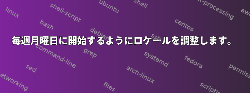 毎週月曜日に開始するようにロケールを調整します。