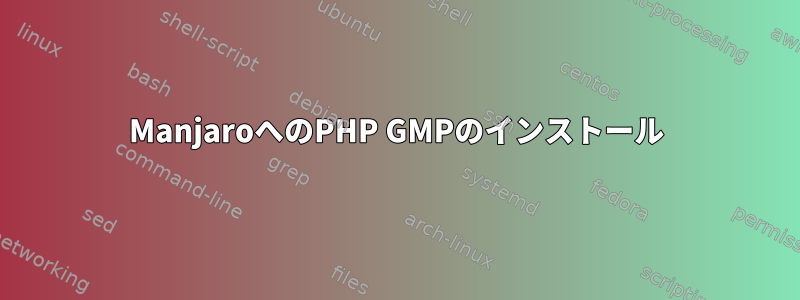 ManjaroへのPHP GMPのインストール