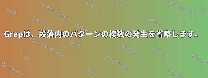 Grepは、段落内のパターンの複数の発生を省略します。