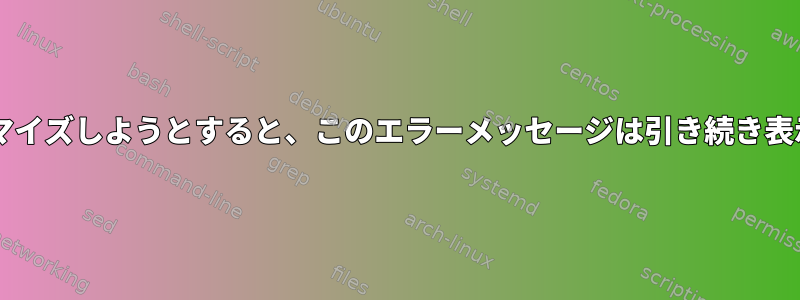 Grubをカスタマイズしようとすると、このエラーメッセージは引き続き表示されますか？