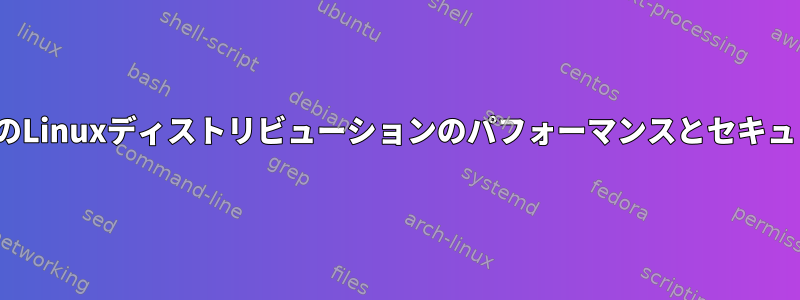 Ubuntuと他のLinuxディストリビューションのパフォーマンスとセキュリティの違い