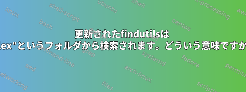 更新されたfindutilsは "alex"というフォルダから検索されます。どういう意味ですか？