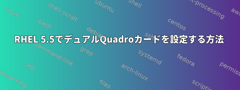 RHEL 5.5でデュアルQuadroカードを設定する方法