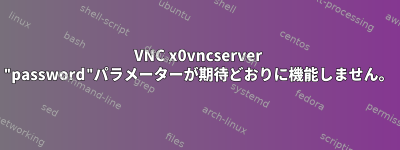 VNC x0vncserver "password"パラメーターが期待どおりに機能しません。