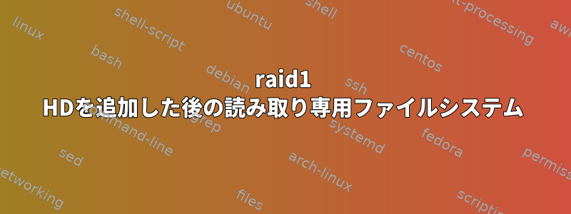 raid1 HDを追加した後の読み取り専用ファイルシステム