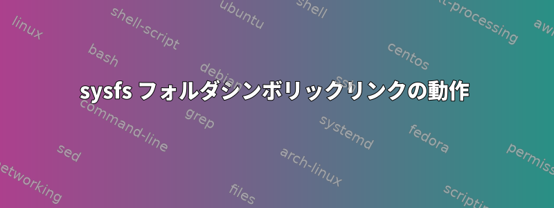 sysfs フォルダシンボリックリンクの動作