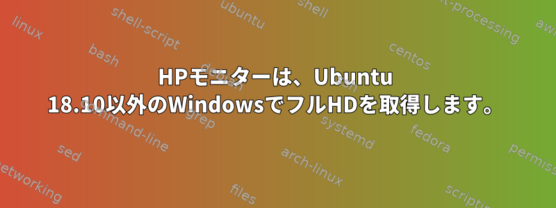 HPモニターは、Ubuntu 18.10以外のWindowsでフルHDを取得します。