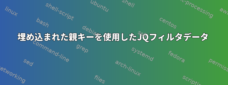 埋め込まれた親キーを使用したJQフィルタデータ