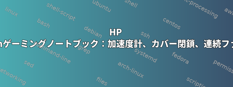 HP Pavilionゲーミングノートブック：加速度計、カバー閉鎖、連続ファン調整