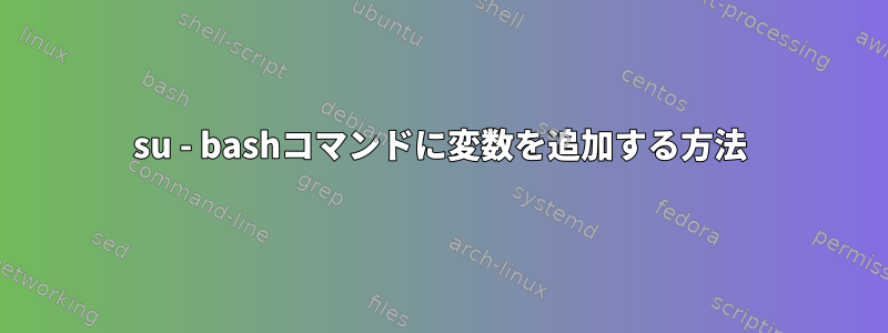 su - bashコマンドに変数を追加する方法