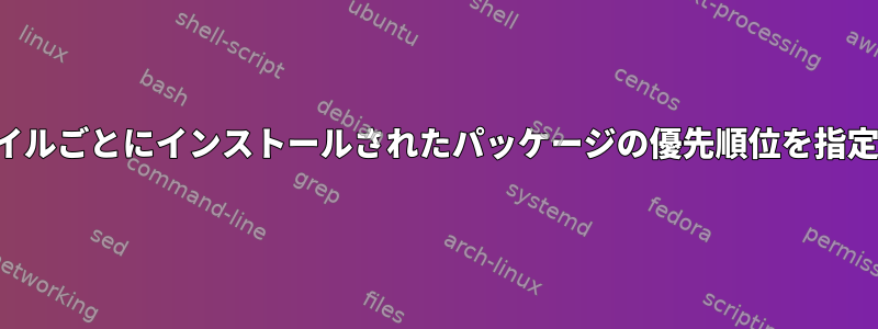 APTでファイルごとにインストールされたパッケージの優先順位を指定するには？