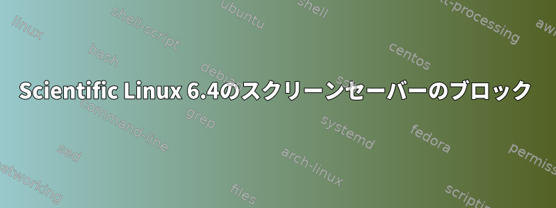 Scientific Linux 6.4のスクリーンセーバーのブロック