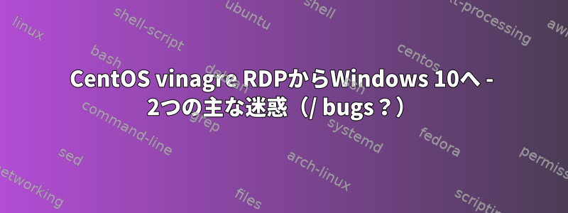 CentOS vinagre RDPからWindows 10へ - 2つの主な迷惑（/ bugs？）